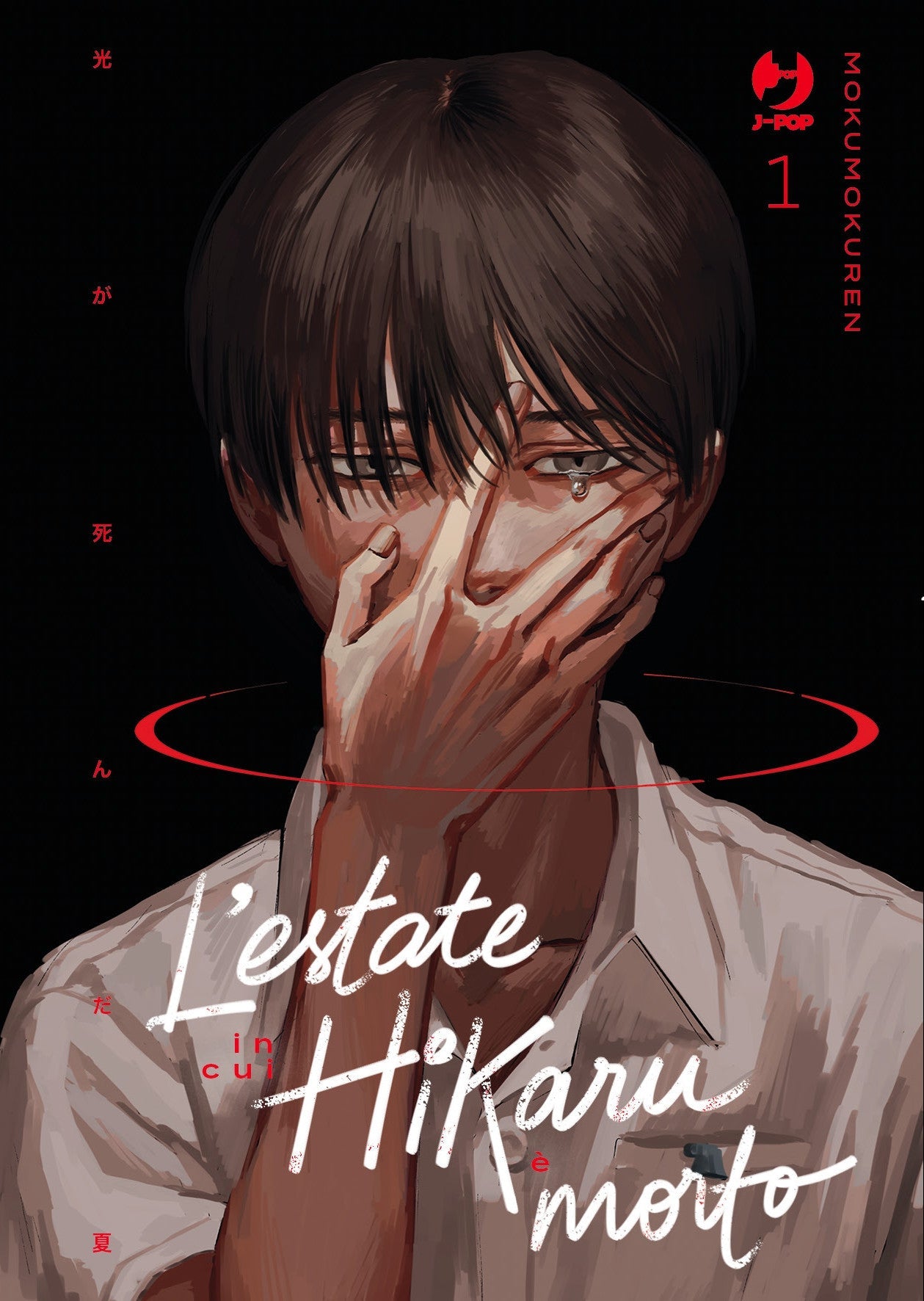 Esclusiva Fumetterie L’Estate in Cui Hikaru è Morto – Variant Limitata – Jpop – Italiano - Manga Dreams