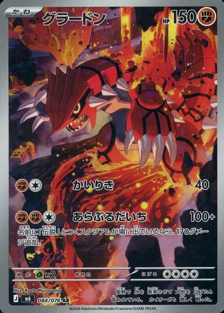 Groudon 084/076 AR – Storm Emeralda M6 – Giapponese