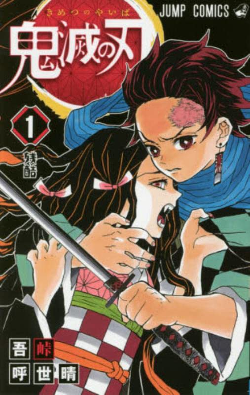 Demon Slayer Volume 1 Edizione giapponese - Manga Dreams