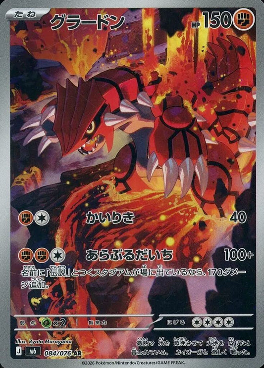 Groudon 084/076 AR – Storm Emeralda M6 – Giapponese